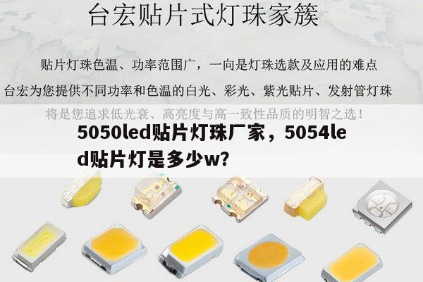 5050led贴片灯珠厂家，5054led贴片灯是多少w？-第1张图片-led灯珠, 贴片led灯珠, 直插led灯珠, 大功率灯珠, 3528灯珠, led灯珠厂家广东台宏光电科技有限公司 服务热线400-689-8189