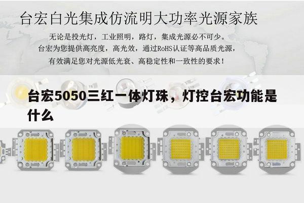 台宏5050三红一体灯珠,灯控台宏功能是什么-第1张图片-led灯珠, 贴片led灯珠, 直插led灯珠, 大功率灯珠, 3528灯珠, led灯珠厂家广东台宏光电科技有限公司 服务热线400-689-8189 台宏5050三红一体灯珠,灯控台宏功能是什么-第1张图片-led灯珠, 贴片led灯珠, 直插led灯珠, 大功率灯珠, 3528灯珠, led灯珠厂家广东台宏光电科技有限公司 服务热线400-689-8189