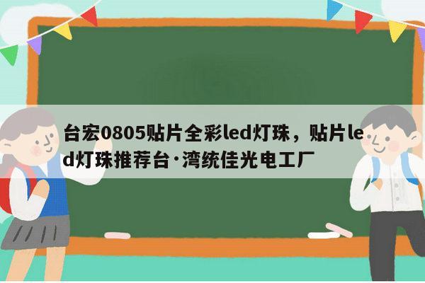 台宏0805贴片全彩led灯珠，贴片led灯珠推荐台·湾统佳光电工厂-第1张图片-led灯珠, 贴片led灯珠, 直插led灯珠, 大功率灯珠, 3528灯珠, led灯珠厂家广东台宏光电科技有限公司 服务热线400-689-8189