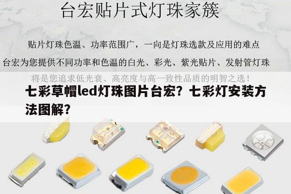 七彩草帽led灯珠图片台宏？七彩灯安装方法图解？-第1张图片-led灯珠, 贴片led灯珠, 直插led灯珠, 大功率灯珠, 3528灯珠, led灯珠厂家广东台宏光电科技有限公司 服务热线400-689-8189