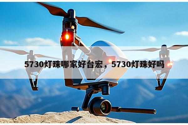 5730灯珠哪家好台宏，5730灯珠好吗-第1张图片-led灯珠, 贴片led灯珠, 直插led灯珠, 大功率灯珠, 3528灯珠, led灯珠厂家广东台宏光电科技有限公司 服务热线400-689-8189