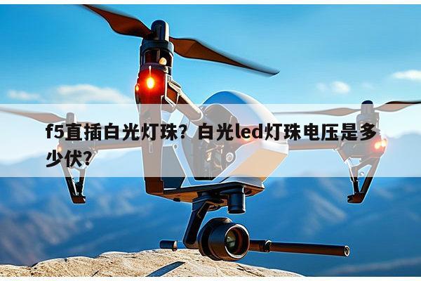 f5直插白光灯珠？白光led灯珠电压是多少伏？-第1张图片-led灯珠, 贴片led灯珠, 直插led灯珠, 大功率灯珠, 3528灯珠, led灯珠厂家广东台宏光电科技有限公司 服务热线400-689-8189