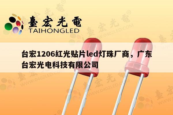 台宏1206红光贴片led灯珠厂商，广东台宏光电科技有限公司-第1张图片-led灯珠, 贴片led灯珠, 直插led灯珠, 大功率灯珠, 3528灯珠, led灯珠厂家广东台宏光电科技有限公司 服务热线400-689-8189