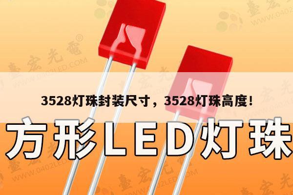 3528灯珠封装尺寸，3528灯珠高度！-第1张图片-led灯珠, 贴片led灯珠, 直插led灯珠, 大功率灯珠, 3528灯珠, led灯珠厂家广东台宏光电科技有限公司 服务热线400-689-8189