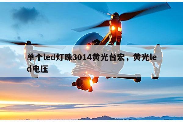 单个led灯珠3014黄光台宏,黄光led电压-第1张图片-led灯珠, 贴片led灯珠, 直插led灯珠, 大功率灯珠, 3528灯珠, led灯珠厂家广东台宏光电科技有限公司 服务热线400-689-8189 单个led灯珠3014黄光台宏,黄光led电压-第1张图片-led灯珠, 贴片led灯珠, 直插led灯珠, 大功率灯珠, 3528灯珠, led灯珠厂家广东台宏光电科技有限公司 服务热线400-689-8189