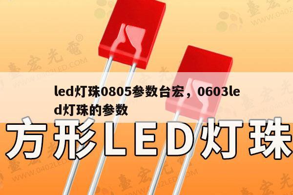 led灯珠0805参数台宏,0603led灯珠的参数-第1张图片-led灯珠, 贴片led灯珠, 直插led灯珠, 大功率灯珠, 3528灯珠, led灯珠厂家广东台宏光电科技有限公司 服务热线400-689-8189 led灯珠0805参数台宏,0603led灯珠的参数-第1张图片-led灯珠, 贴片led灯珠, 直插led灯珠, 大功率灯珠, 3528灯珠, led灯珠厂家广东台宏光电科技有限公司 服务热线400-689-8189