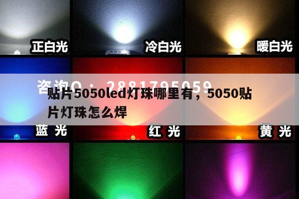 贴片5050led灯珠哪里有,5050贴片灯珠怎么焊-第1张图片-led灯珠, 贴片led灯珠, 直插led灯珠, 大功率灯珠, 3528灯珠, led灯珠厂家广东台宏光电科技有限公司 服务热线400-689-8189 贴片5050led灯珠哪里有,5050贴片灯珠怎么焊-第1张图片-led灯珠, 贴片led灯珠, 直插led灯珠, 大功率灯珠, 3528灯珠, led灯珠厂家广东台宏光电科技有限公司 服务热线400-689-8189