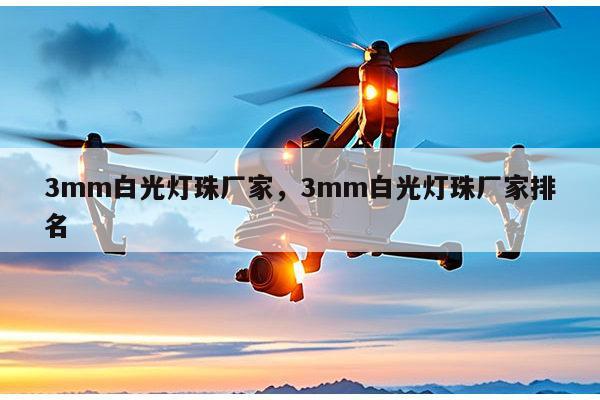 3mm白光灯珠厂家,3mm白光灯珠厂家排名-第1张图片-led灯珠, 贴片led灯珠, 直插led灯珠, 大功率灯珠, 3528灯珠, led灯珠厂家广东台宏光电科技有限公司 服务热线400-689-8189 3mm白光灯珠厂家,3mm白光灯珠厂家排名-第1张图片-led灯珠, 贴片led灯珠, 直插led灯珠, 大功率灯珠, 3528灯珠, led灯珠厂家广东台宏光电科技有限公司 服务热线400-689-8189