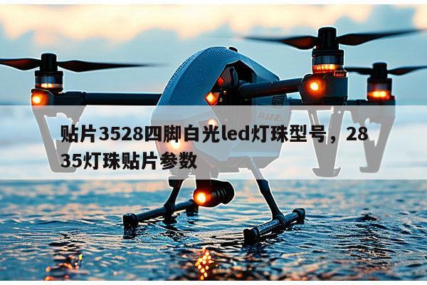 贴片3528四脚白光led灯珠型号，2835灯珠贴片参数-第1张图片-led灯珠, 贴片led灯珠, 直插led灯珠, 大功率灯珠, 3528灯珠, led灯珠厂家广东台宏光电科技有限公司 服务热线400-689-8189