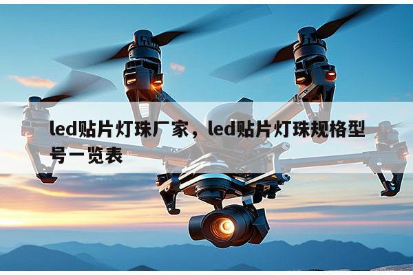 led贴片灯珠厂家，led贴片灯珠规格型号一览表-第1张图片-led灯珠, 贴片led灯珠, 直插led灯珠, 大功率灯珠, 3528灯珠, led灯珠厂家广东台宏光电科技有限公司 服务热线400-689-8189