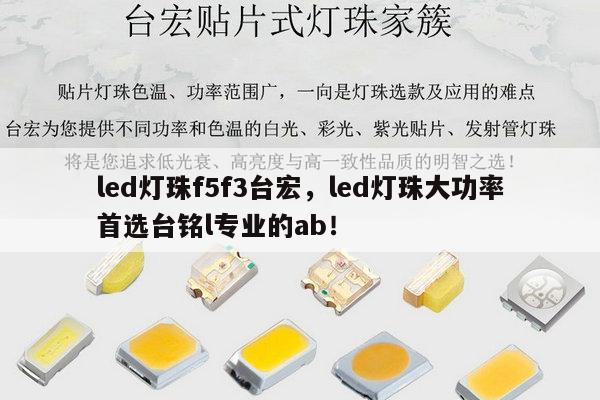 led灯珠f5f3台宏,led灯珠大功率首选台铭l专业的ab!-第1张图片-led灯珠, 贴片led灯珠, 直插led灯珠, 大功率灯珠, 3528灯珠, led灯珠厂家广东台宏光电科技有限公司 服务热线400-689-8189 led灯珠f5f3台宏,led灯珠大功率首选台铭l专业的ab!-第1张图片-led灯珠, 贴片led灯珠, 直插led灯珠, 大功率灯珠, 3528灯珠, led灯珠厂家广东台宏光电科技有限公司 服务热线400-689-8189