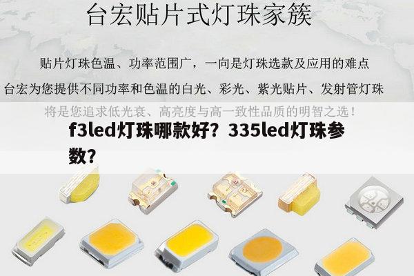 f3led灯珠哪款好？335led灯珠参数？-第1张图片-led灯珠, 贴片led灯珠, 直插led灯珠, 大功率灯珠, 3528灯珠, led灯珠厂家广东台宏光电科技有限公司 服务热线400-689-8189