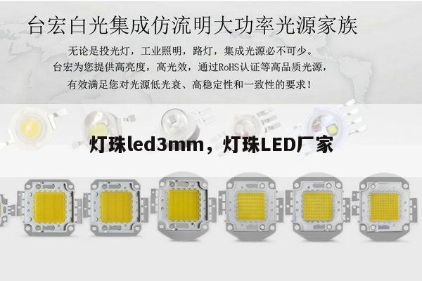 灯珠led3mm，灯珠LED厂家-第1张图片-led灯珠, 贴片led灯珠, 直插led灯珠, 大功率灯珠, 3528灯珠, led灯珠厂家广东台宏光电科技有限公司 服务热线400-689-8189