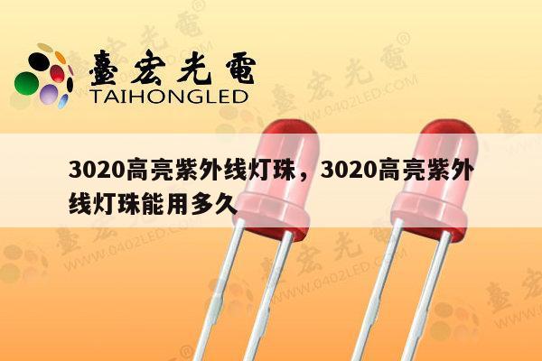 3020高亮紫外线灯珠，3020高亮紫外线灯珠能用多久-第1张图片-led灯珠, 贴片led灯珠, 直插led灯珠, 大功率灯珠, 3528灯珠, led灯珠厂家广东台宏光电科技有限公司 服务热线400-689-8189