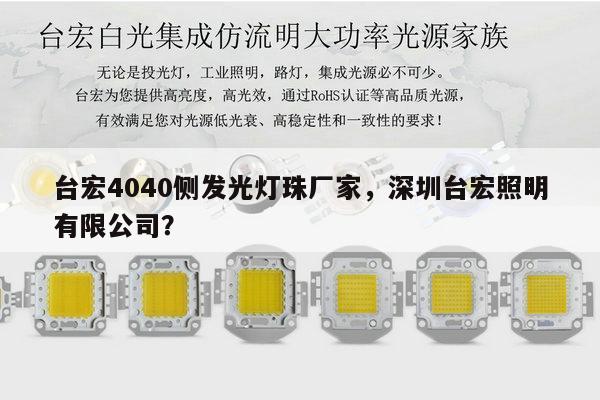 台宏4040侧发光灯珠厂家，深圳台宏照明有限公司？-第1张图片-led灯珠, 贴片led灯珠, 直插led灯珠, 大功率灯珠, 3528灯珠, led灯珠厂家广东台宏光电科技有限公司 服务热线400-689-8189