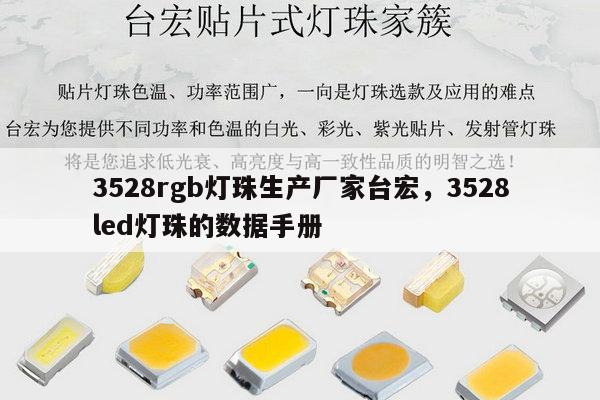3528rgb灯珠生产厂家台宏,3528led灯珠的数据手册-第1张图片-led灯珠, 贴片led灯珠, 直插led灯珠, 大功率灯珠, 3528灯珠, led灯珠厂家广东台宏光电科技有限公司 服务热线400-689-8189 3528rgb灯珠生产厂家台宏,3528led灯珠的数据手册-第1张图片-led灯珠, 贴片led灯珠, 直插led灯珠, 大功率灯珠, 3528灯珠, led灯珠厂家广东台宏光电科技有限公司 服务热线400-689-8189