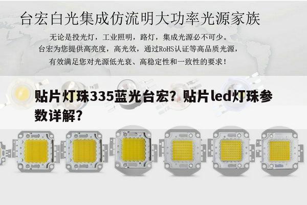 贴片灯珠335蓝光台宏？贴片led灯珠参数详解？-第1张图片-led灯珠, 贴片led灯珠, 直插led灯珠, 大功率灯珠, 3528灯珠, led灯珠厂家广东台宏光电科技有限公司 服务热线400-689-8189