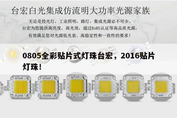 0805全彩贴片式灯珠台宏，2016贴片灯珠！-第1张图片-led灯珠, 贴片led灯珠, 直插led灯珠, 大功率灯珠, 3528灯珠, led灯珠厂家广东台宏光电科技有限公司 服务热线400-689-8189