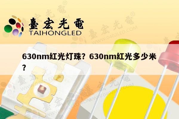 630nm红光灯珠？630nm红光多少米？-第1张图片-led灯珠, 贴片led灯珠, 直插led灯珠, 大功率灯珠, 3528灯珠, led灯珠厂家广东台宏光电科技有限公司 服务热线400-689-8189