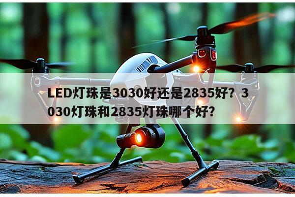 LED灯珠是3030好还是2835好？3030灯珠和2835灯珠哪个好？-第1张图片-led灯珠, 贴片led灯珠, 直插led灯珠, 大功率灯珠, 3528灯珠, led灯珠厂家广东台宏光电科技有限公司 服务热线400-689-8189