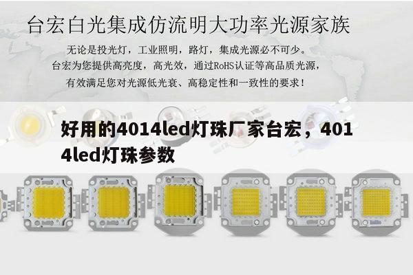 好用的4014led灯珠厂家台宏，4014led灯珠参数-第1张图片-led灯珠, 贴片led灯珠, 直插led灯珠, 大功率灯珠, 3528灯珠, led灯珠厂家广东台宏光电科技有限公司 服务热线400-689-8189