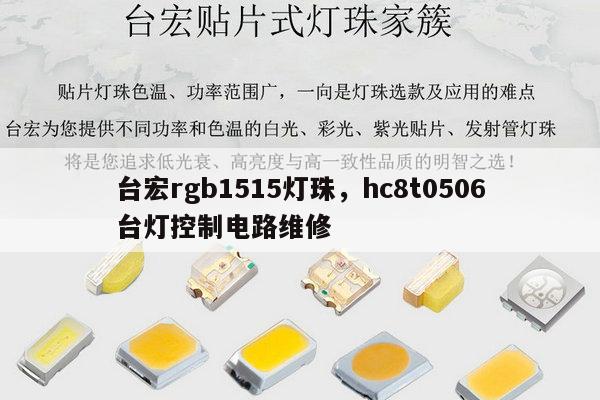台宏rgb1515灯珠,hc8t0506台灯控制电路维修-第1张图片-led灯珠, 贴片led灯珠, 直插led灯珠, 大功率灯珠, 3528灯珠, led灯珠厂家广东台宏光电科技有限公司 服务热线400-689-8189 台宏rgb1515灯珠,hc8t0506台灯控制电路维修-第1张图片-led灯珠, 贴片led灯珠, 直插led灯珠, 大功率灯珠, 3528灯珠, led灯珠厂家广东台宏光电科技有限公司 服务热线400-689-8189