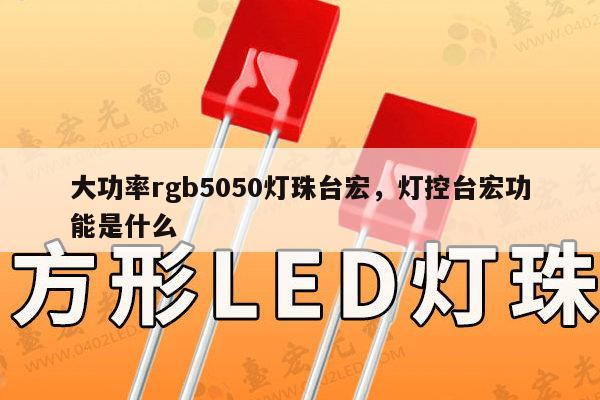 大功率rgb5050灯珠台宏，灯控台宏功能是什么-第1张图片-led灯珠, 贴片led灯珠, 直插led灯珠, 大功率灯珠, 3528灯珠, led灯珠厂家广东台宏光电科技有限公司 服务热线400-689-8189
