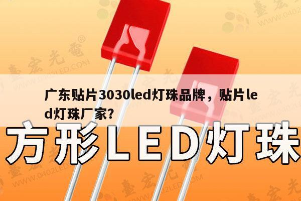 广东贴片3030led灯珠品牌，贴片led灯珠厂家？-第1张图片-led灯珠, 贴片led灯珠, 直插led灯珠, 大功率灯珠, 3528灯珠, led灯珠厂家广东台宏光电科技有限公司 服务热线400-689-8189