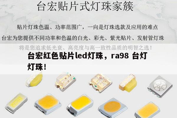 台宏红色贴片led灯珠，ra98 台灯 灯珠！-第1张图片-led灯珠, 贴片led灯珠, 直插led灯珠, 大功率灯珠, 3528灯珠, led灯珠厂家广东台宏光电科技有限公司 服务热线400-689-8189
