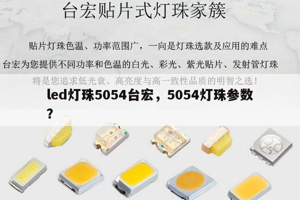 led灯珠5054台宏,5054灯珠参数?-第1张图片-led灯珠, 贴片led灯珠, 直插led灯珠, 大功率灯珠, 3528灯珠, led灯珠厂家广东台宏光电科技有限公司 服务热线400-689-8189 led灯珠5054台宏,5054灯珠参数?-第1张图片-led灯珠, 贴片led灯珠, 直插led灯珠, 大功率灯珠, 3528灯珠, led灯珠厂家广东台宏光电科技有限公司 服务热线400-689-8189