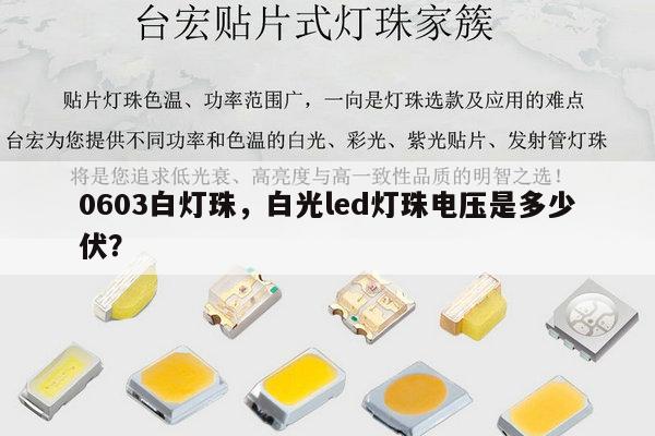 0603白灯珠，白光led灯珠电压是多少伏？-第1张图片-led灯珠, 贴片led灯珠, 直插led灯珠, 大功率灯珠, 3528灯珠, led灯珠厂家广东台宏光电科技有限公司 服务热线400-689-8189