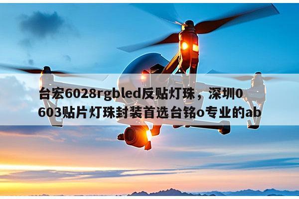 台宏6028rgbled反贴灯珠，深圳0603贴片灯珠封装首选台铭o专业的ab-第1张图片-led灯珠, 贴片led灯珠, 直插led灯珠, 大功率灯珠, 3528灯珠, led灯珠厂家广东台宏光电科技有限公司 服务热线400-689-8189