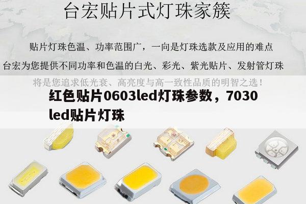 红色贴片0603led灯珠参数，7030led贴片灯珠-第1张图片-led灯珠, 贴片led灯珠, 直插led灯珠, 大功率灯珠, 3528灯珠, led灯珠厂家广东台宏光电科技有限公司 服务热线400-689-8189