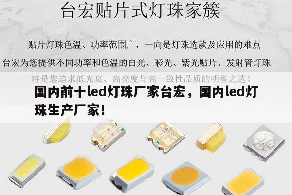 国内前十led灯珠厂家台宏，国内led灯珠生产厂家！-第1张图片-led灯珠, 贴片led灯珠, 直插led灯珠, 大功率灯珠, 3528灯珠, led灯珠厂家广东台宏光电科技有限公司 服务热线400-689-8189