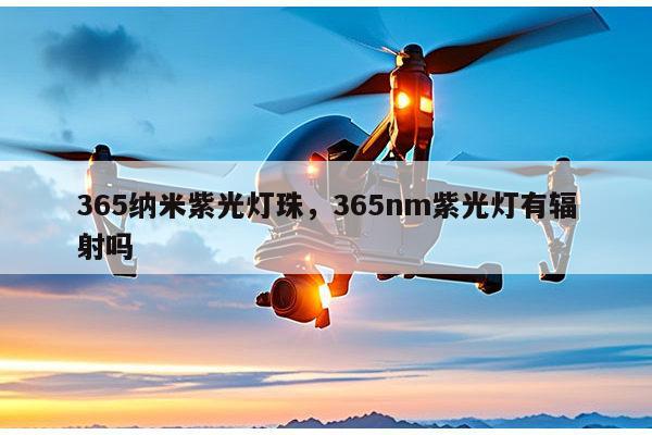 365纳米紫光灯珠，365nm紫光灯有辐射吗-第1张图片-led灯珠, 贴片led灯珠, 直插led灯珠, 大功率灯珠, 3528灯珠, led灯珠厂家广东台宏光电科技有限公司 服务热线400-689-8189