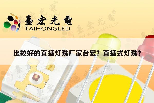 比较好的直插灯珠厂家台宏？直插式灯珠？-第1张图片-led灯珠, 贴片led灯珠, 直插led灯珠, 大功率灯珠, 3528灯珠, led灯珠厂家广东台宏光电科技有限公司 服务热线400-689-8189