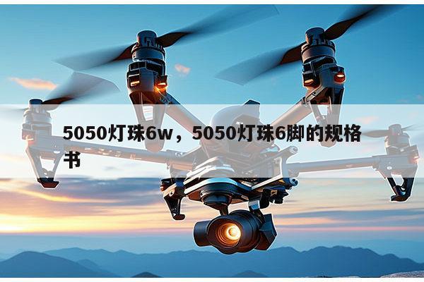 5050灯珠6w，5050灯珠6脚的规格书-第1张图片-led灯珠, 贴片led灯珠, 直插led灯珠, 大功率灯珠, 3528灯珠, led灯珠厂家广东台宏光电科技有限公司 服务热线400-689-8189