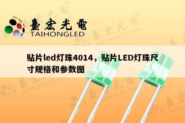 贴片led灯珠4014，贴片LED灯珠尺寸规格和参数图-第1张图片-led灯珠, 贴片led灯珠, 直插led灯珠, 大功率灯珠, 3528灯珠, led灯珠厂家广东台宏光电科技有限公司 服务热线400-689-8189