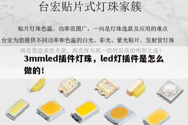 3mmled插件灯珠，led灯插件是怎么做的！-第1张图片-led灯珠, 贴片led灯珠, 直插led灯珠, 大功率灯珠, 3528灯珠, led灯珠厂家广东台宏光电科技有限公司 服务热线400-689-8189