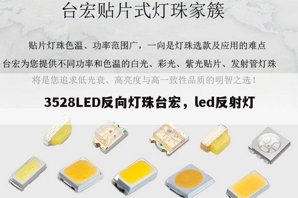 3528LED反向灯珠台宏，led反射灯-第1张图片-led灯珠, 贴片led灯珠, 直插led灯珠, 大功率灯珠, 3528灯珠, led灯珠厂家广东台宏光电科技有限公司 服务热线400-689-8189