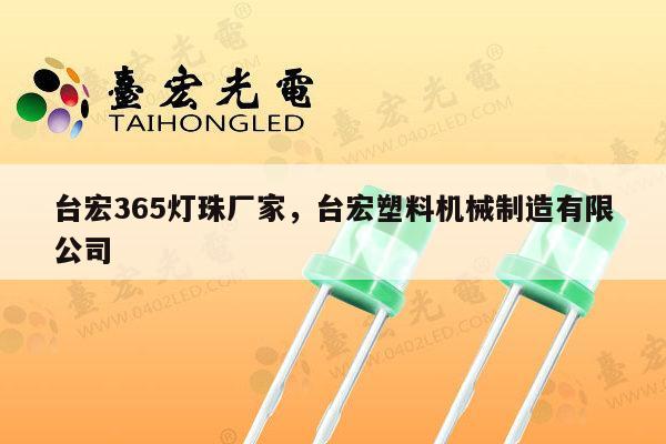 台宏365灯珠厂家，台宏塑料机械制造有限公司-第1张图片-led灯珠, 贴片led灯珠, 直插led灯珠, 大功率灯珠, 3528灯珠, led灯珠厂家广东台宏光电科技有限公司 服务热线400-689-8189
