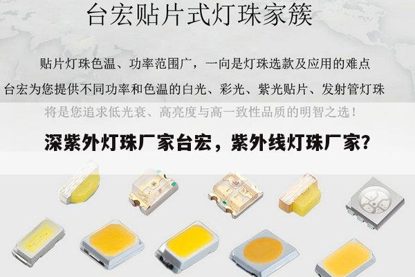 深紫外灯珠厂家台宏，紫外线灯珠厂家？-第1张图片-led灯珠, 贴片led灯珠, 直插led灯珠, 大功率灯珠, 3528灯珠, led灯珠厂家广东台宏光电科技有限公司 服务热线400-689-8189