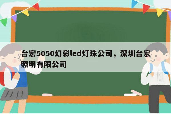台宏5050幻彩led灯珠公司，深圳台宏照明有限公司-第1张图片-led灯珠, 贴片led灯珠, 直插led灯珠, 大功率灯珠, 3528灯珠, led灯珠厂家广东台宏光电科技有限公司 服务热线400-689-8189