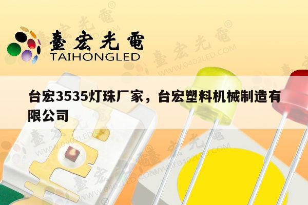 台宏3535灯珠厂家，台宏塑料机械制造有限公司-第1张图片-led灯珠, 贴片led灯珠, 直插led灯珠, 大功率灯珠, 3528灯珠, led灯珠厂家广东台宏光电科技有限公司 服务热线400-689-8189