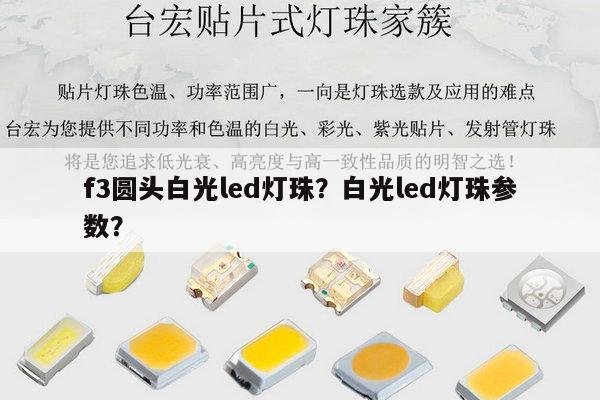 f3圆头白光led灯珠？白光led灯珠参数？-第1张图片-led灯珠, 贴片led灯珠, 直插led灯珠, 大功率灯珠, 3528灯珠, led灯珠厂家广东台宏光电科技有限公司 服务热线400-689-8189