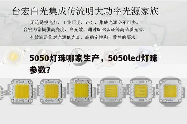 5050灯珠哪家生产，5050led灯珠参数？-第1张图片-led灯珠, 贴片led灯珠, 直插led灯珠, 大功率灯珠, 3528灯珠, led灯珠厂家广东台宏光电科技有限公司 服务热线400-689-8189