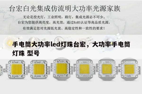 手电筒大功率led灯珠台宏，大功率手电筒灯珠 型号-第1张图片-led灯珠, 贴片led灯珠, 直插led灯珠, 大功率灯珠, 3528灯珠, led灯珠厂家广东台宏光电科技有限公司 服务热线400-689-8189