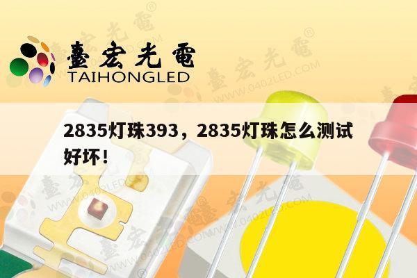 2835灯珠393，2835灯珠怎么测试好坏！-第1张图片-led灯珠, 贴片led灯珠, 直插led灯珠, 大功率灯珠, 3528灯珠, led灯珠厂家广东台宏光电科技有限公司 服务热线400-689-8189