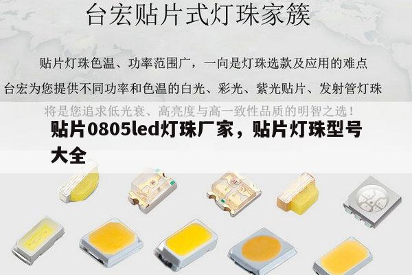 贴片0805led灯珠厂家，贴片灯珠型号大全-第1张图片-led灯珠, 贴片led灯珠, 直插led灯珠, 大功率灯珠, 3528灯珠, led灯珠厂家广东台宏光电科技有限公司 服务热线400-689-8189