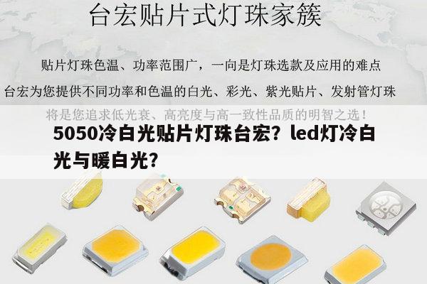 5050冷白光贴片灯珠台宏？led灯冷白光与暖白光？-第1张图片-led灯珠, 贴片led灯珠, 直插led灯珠, 大功率灯珠, 3528灯珠, led灯珠厂家广东台宏光电科技有限公司 服务热线400-689-8189